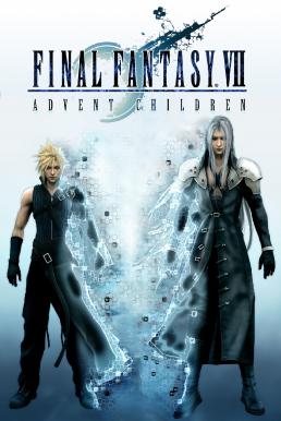 ดูหนังออนไลน์ Final Fantasy VII Advent Children (2005) ไฟนอล แฟนตาซี 7 สงครามเทพจุติ