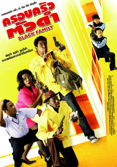 ดูหนังออนไลน์ฟรี Black Family (2007) ครอบครัวตัวดำ