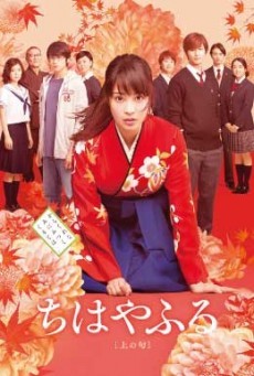 ดูหนังออนไลน์ฟรี Chihayafuru Part 1 (2016) จิฮายะ กลอนรักพิชิตใจเธอ