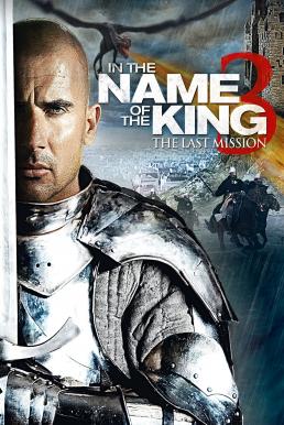 ดูหนังออนไลน์ฟรี In the Name of the King The Last Mission (2014) ศึกนักรบกองพันปีศาจ 3