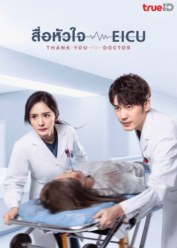 ดูหนังออนไลน์ ซีรี่ส์จีน Thank You Doctor (2022) สื่อหัวใจ EICU | พากย์ไทย (จบ)