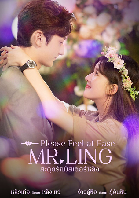 ดูหนังออนไลน์ Please Feel at Ease Mr.Ling (2021) สะดุดรักมิสเตอร์หลิง