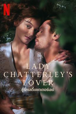 ดูหนังออนไลน์ฟรี Lady Chatterley’s Lover ชู้รักเลดี้แชตเตอร์เลย์ (2022) NETFLIX