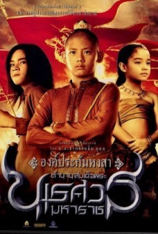 ดูหนังออนไลน์ King Naresuan 1 2007 ตำนานสมเด็จพระนเรศวรมหาราช ภาค ๑ องค์ประกันหงสา