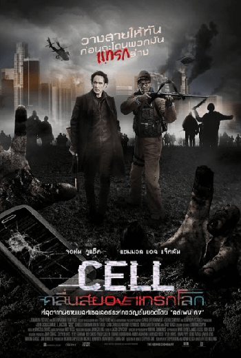ดูหนังออนไลน์ Cell (2016) คลื่นสยองแทรกโลก